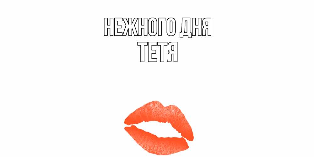 Открытка  с именем. Тетя, Нежного дня  