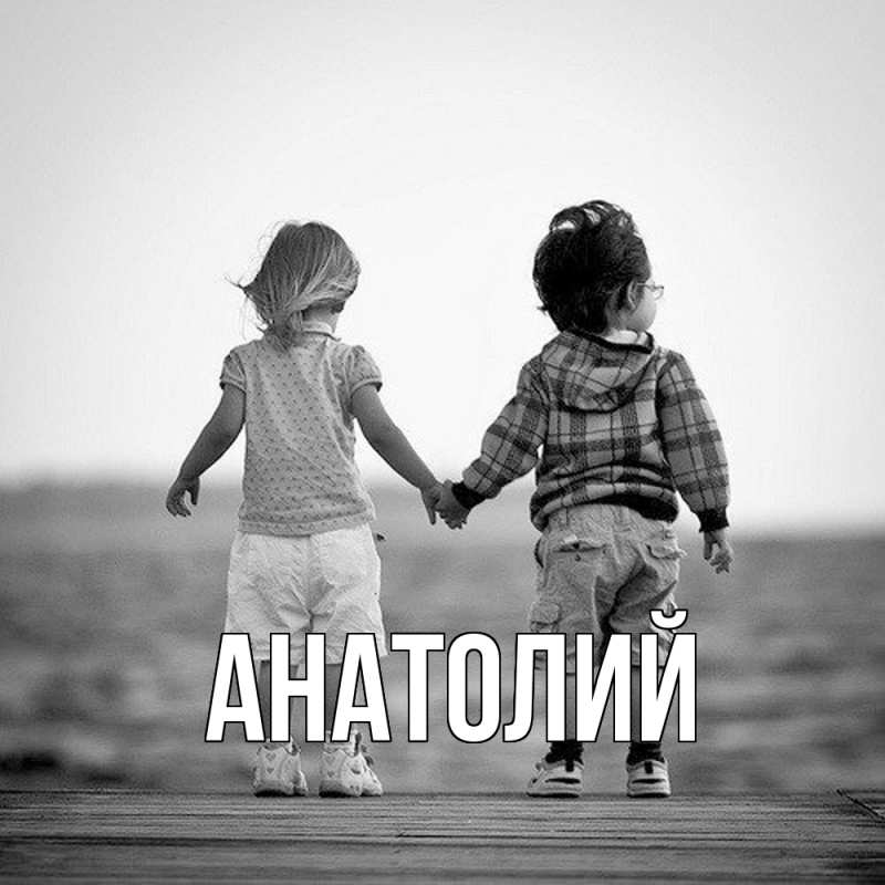 Картинка  с именем , Анатолий