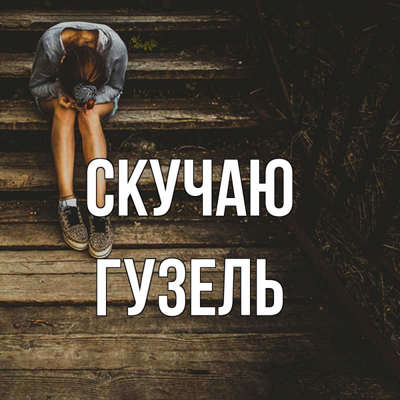 Картинка Скучаю, Гузель
