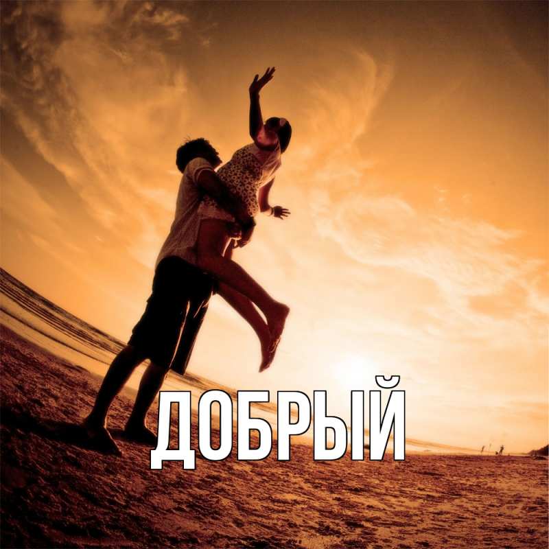 Картинка  с именем , Добрый