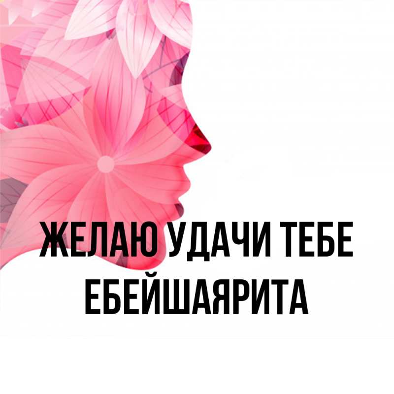 Картинка Желаю удачи тебе, ЕбейшаяРита