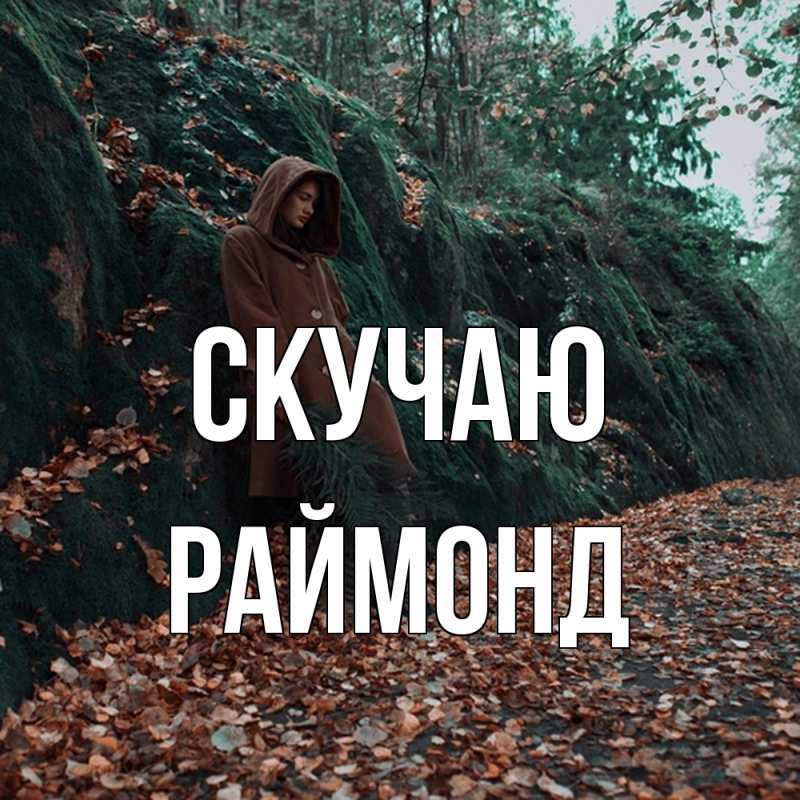 Картинка Скучаю, Раймонд