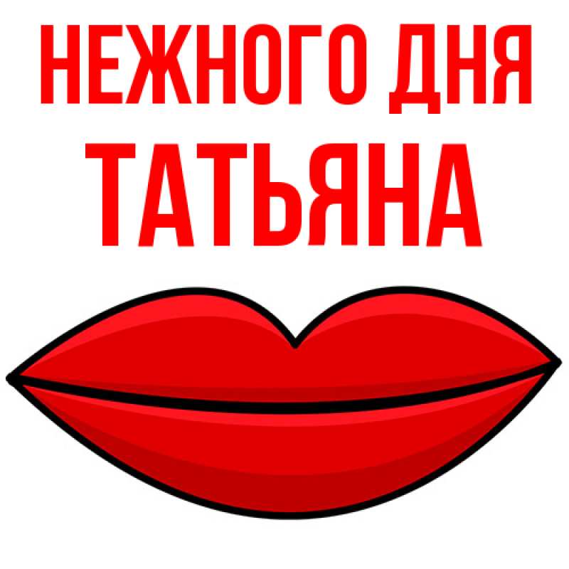 Картинка Нежного дня, Татьяна