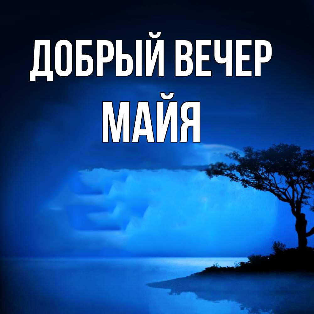 Открытка  с именем. Майя, Добрый вечер  