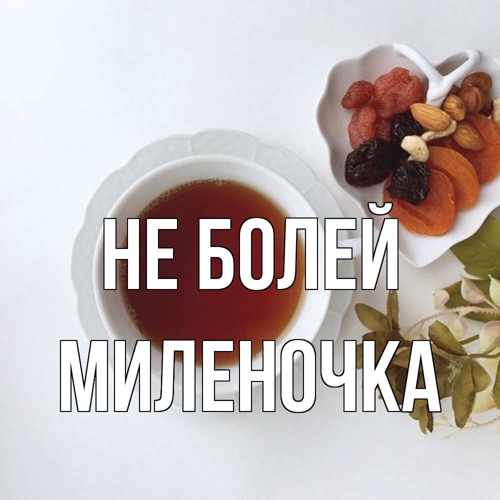 Открытка  с именем. Миленочка, Не болей  