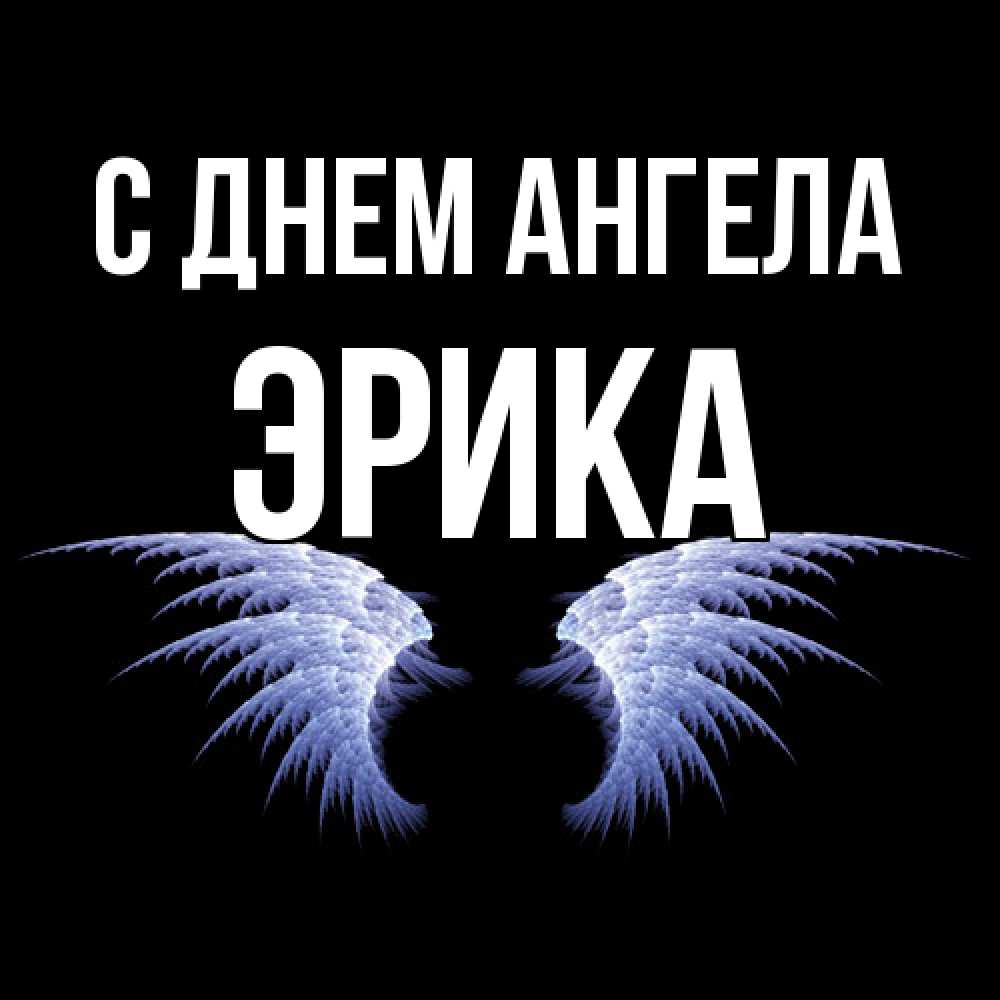Открытка  с именем. ЭРИКА, С днем ангела  