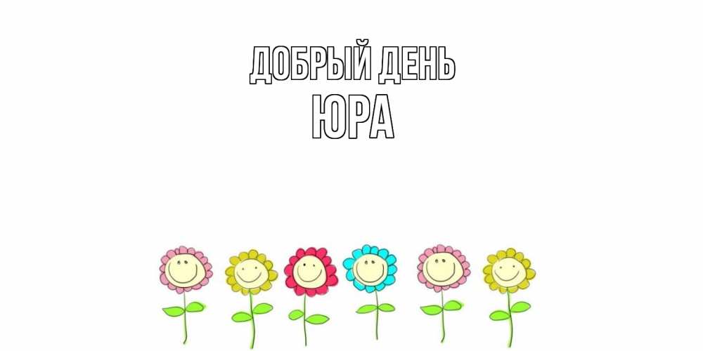 Открытка  с именем. Юра, Добрый день  