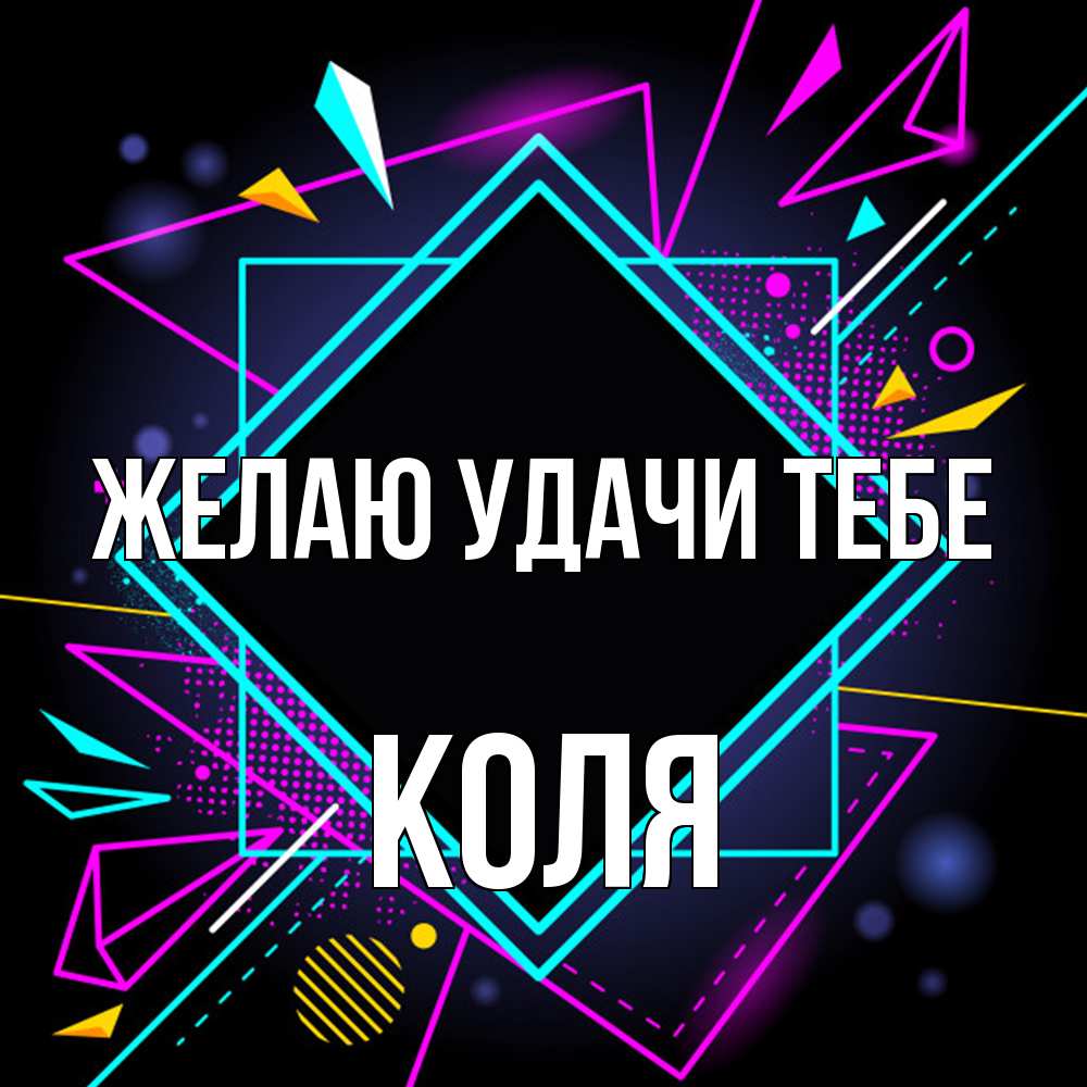 Открытка  с именем. коля, Желаю удачи тебе  
