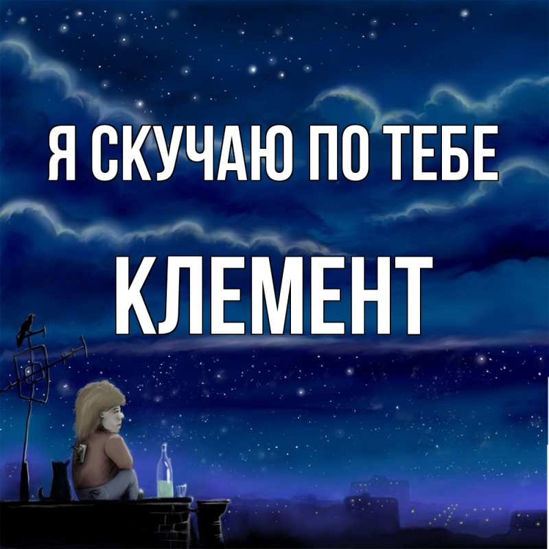 Картинка Я скучаю по тебе, Клемент