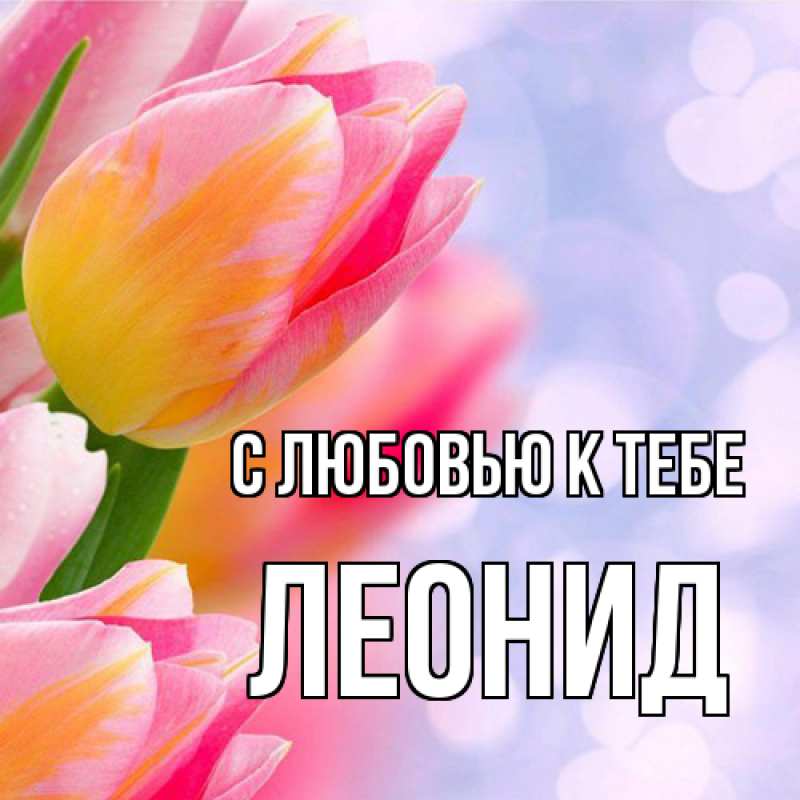 Картинка С любовью к тебе, Леонид