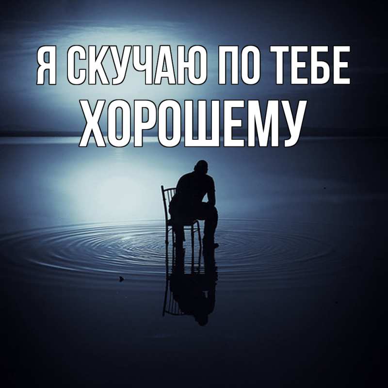 Картинка Я скучаю по тебе, Хорошему