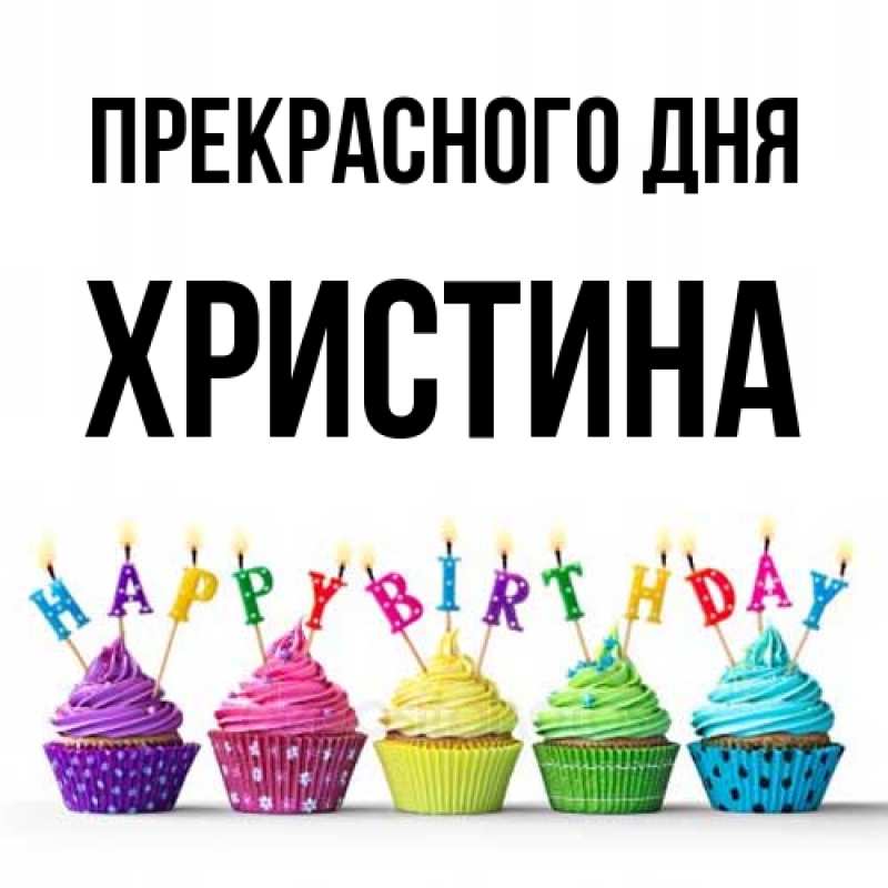 Картинка Прекрасного дня, Христина