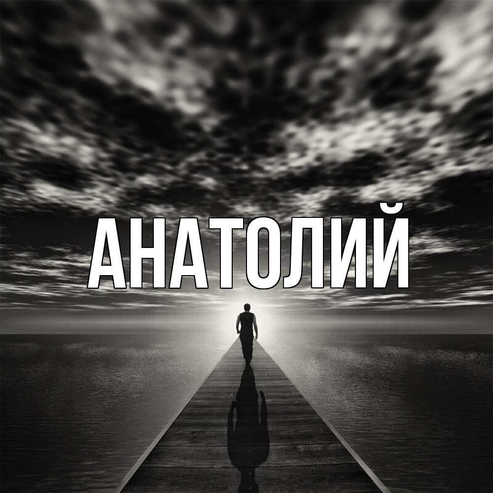 Открытка  с именем. Анатолий, Главная  