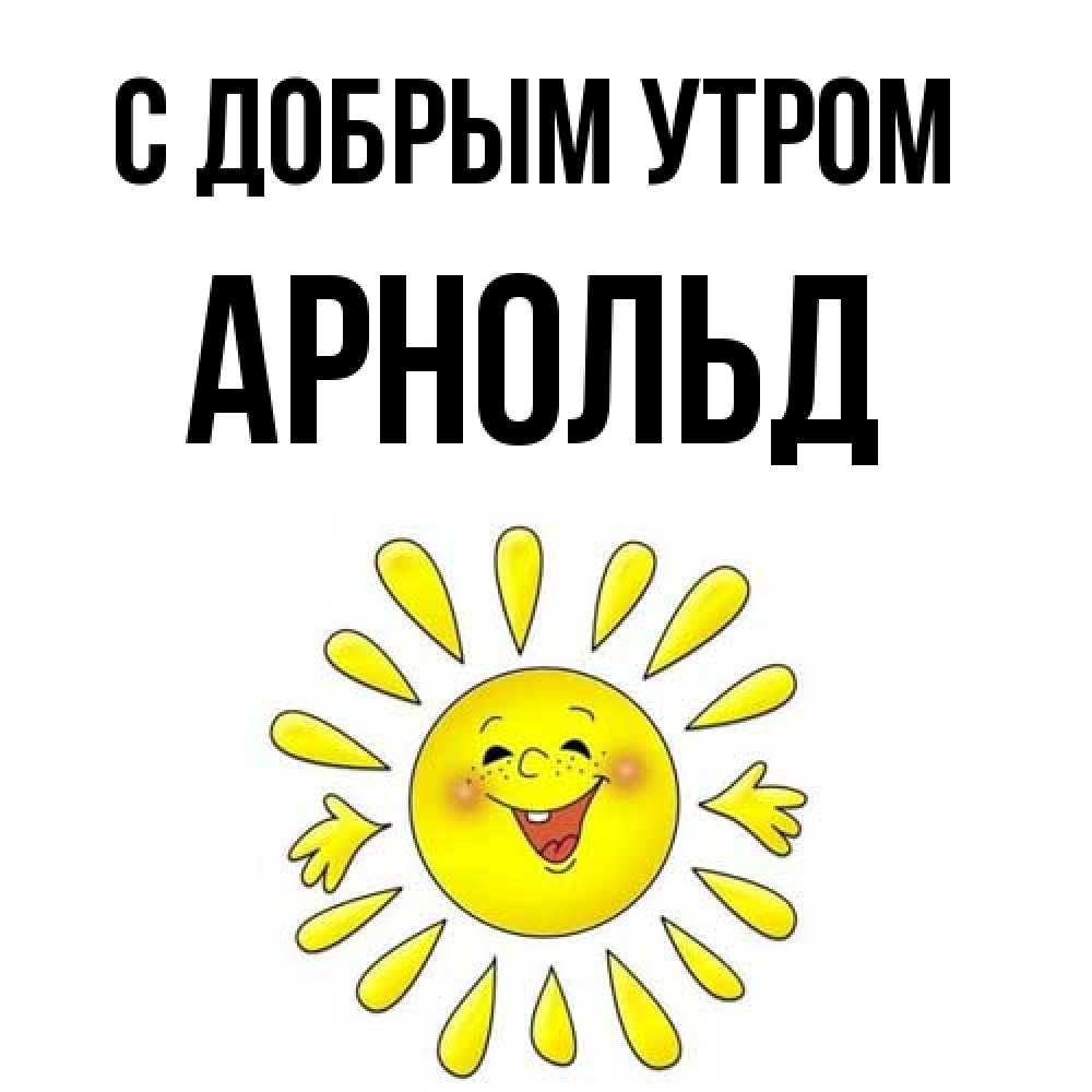 Открытка  с именем. Арнольд, С добрым утром  