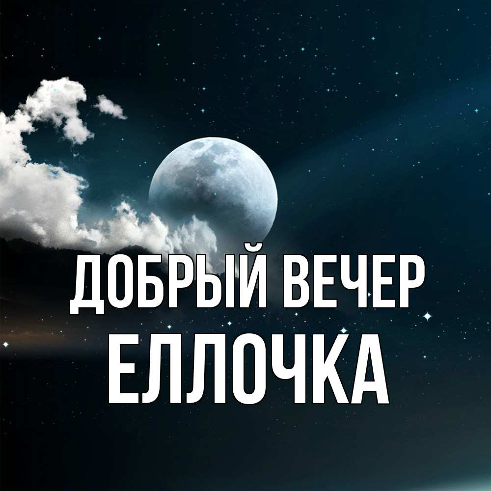 Открытка  с именем. Еллочка, Добрый вечер  