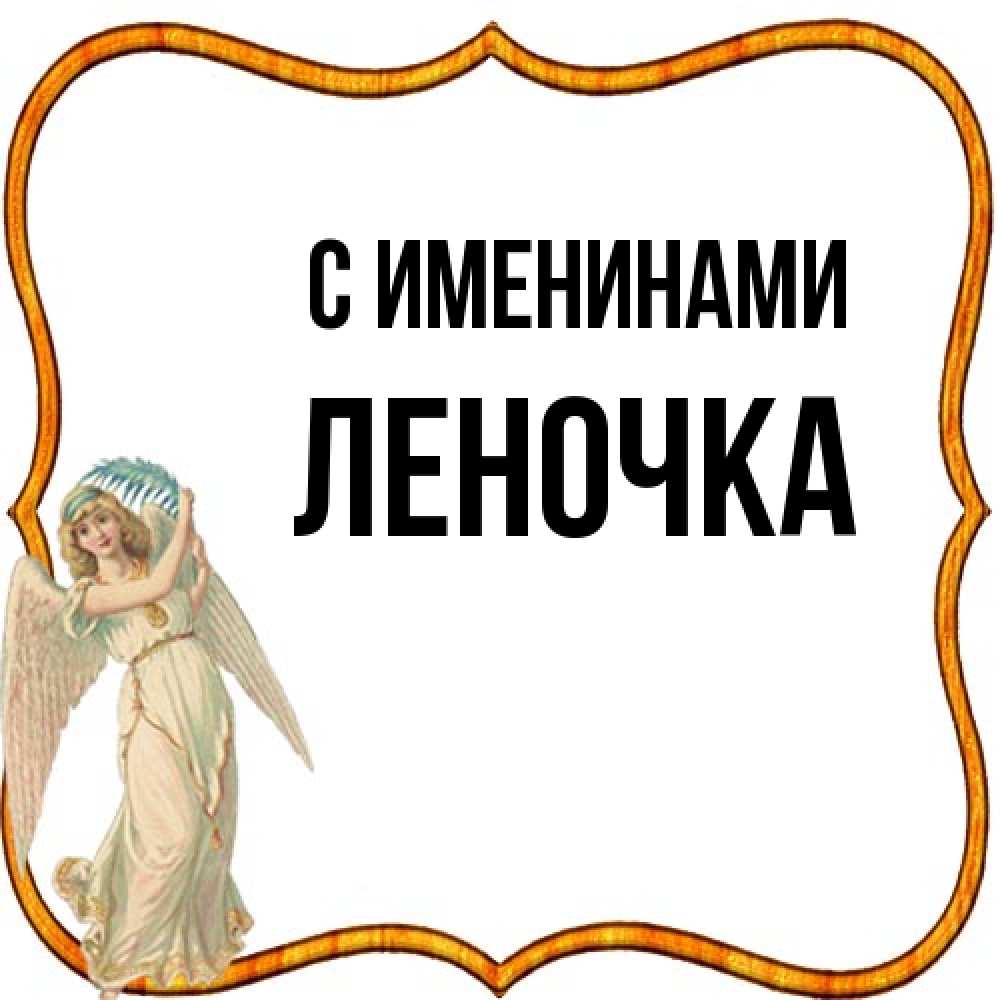 Открытка  с именем. ЛЕНОЧКА, С именинами  