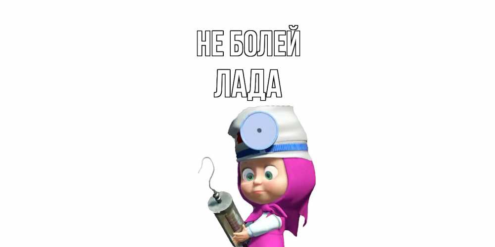 Открытка  с именем. Лада, Не болей  