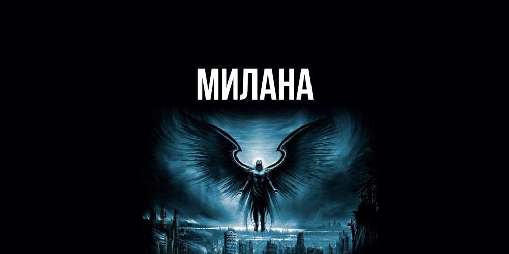 Открытка  с именем. Милана, Главная  