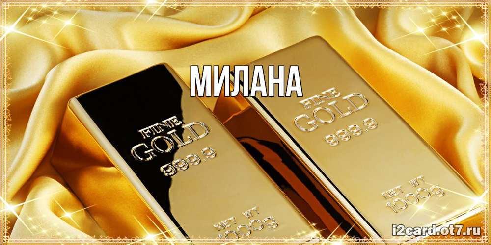 Открытка  с именем. Милана, Главная  