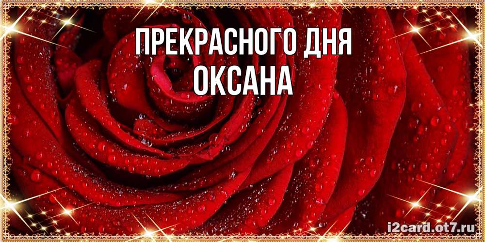 Открытка  с именем. Оксана, Прекрасного дня  