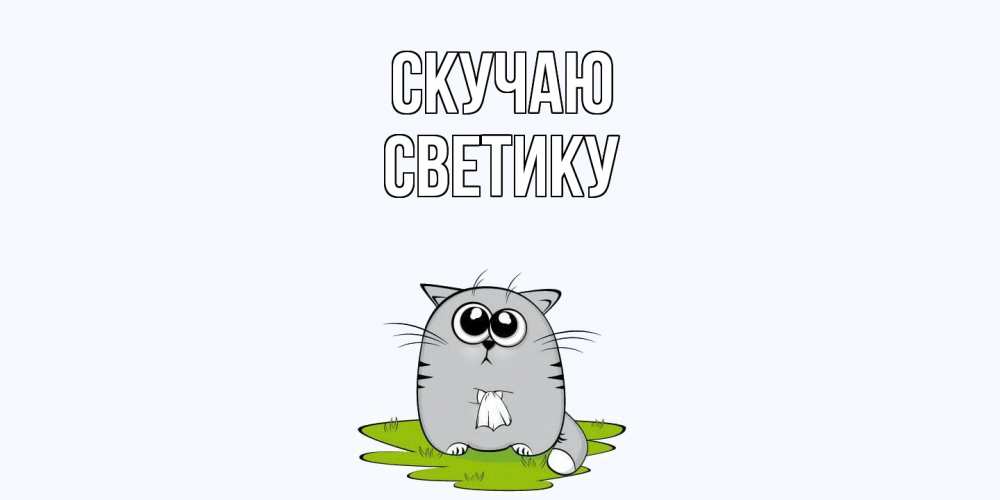 Открытка  с именем. Светику, Скучаю  