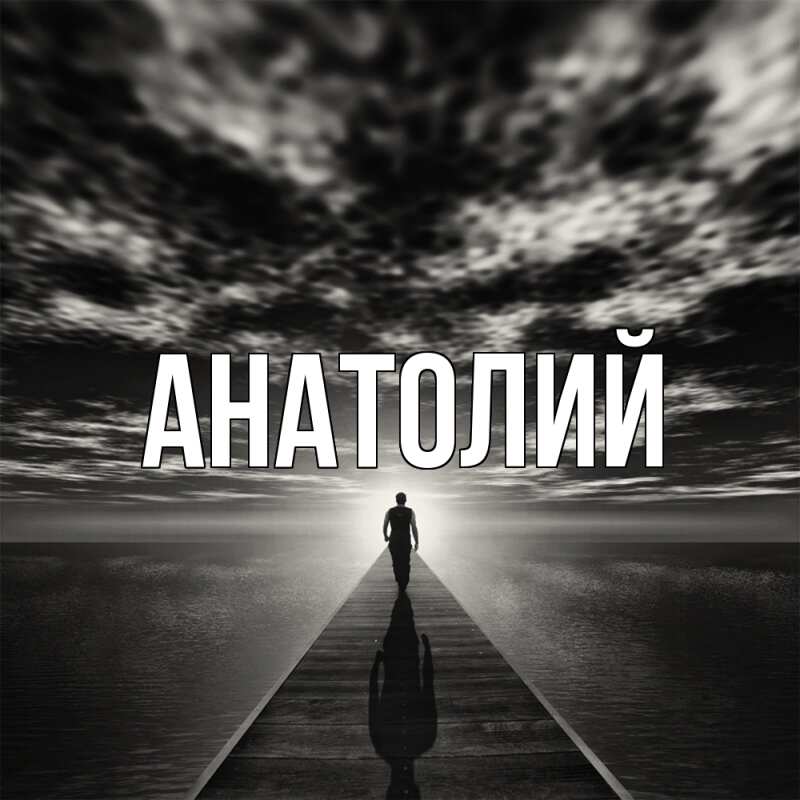 Картинка  с именем , Анатолий