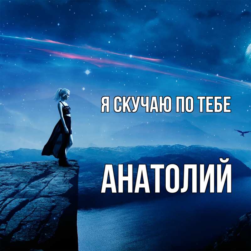 Картинка Я скучаю по тебе, Анатолий