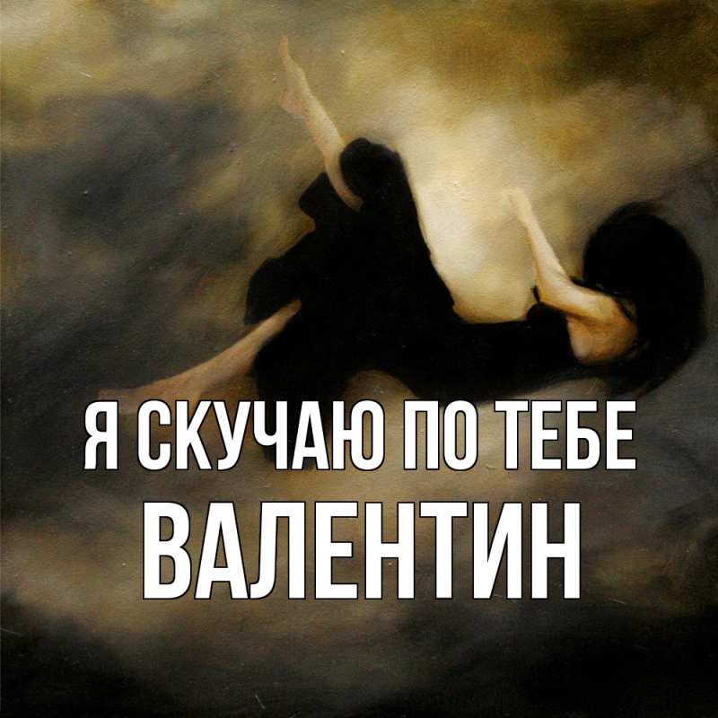 Картинка Я скучаю по тебе, Валентин