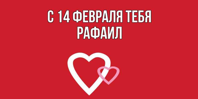 Картинка С 14 февраля тебя, Рафаил