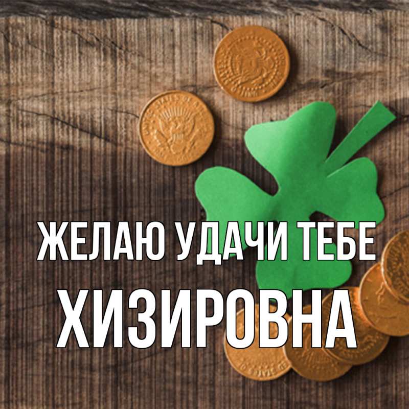 Картинка Желаю удачи тебе, Хизировна