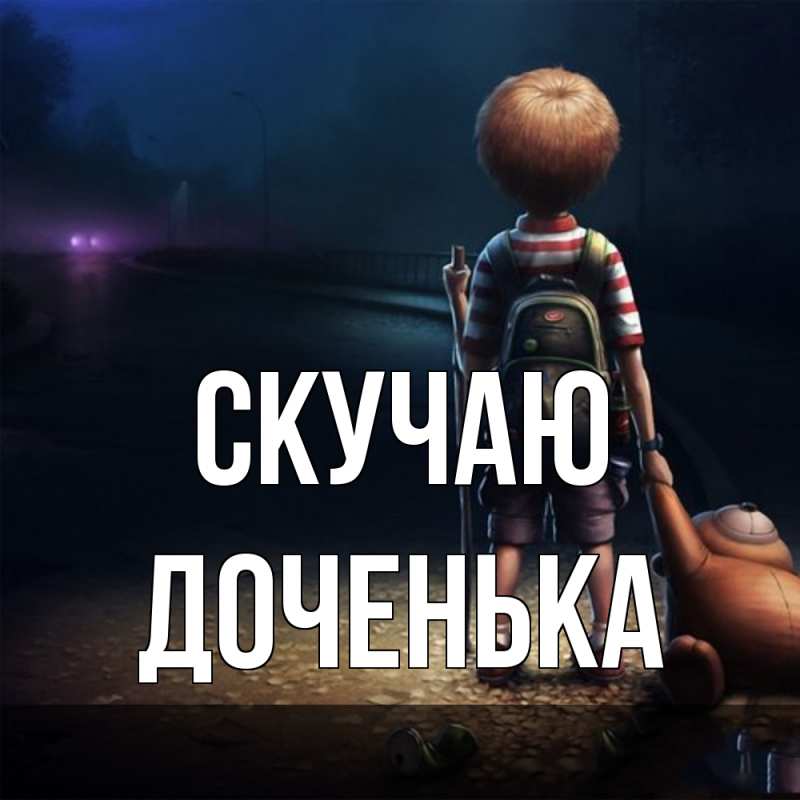 Картинка Скучаю, доченька