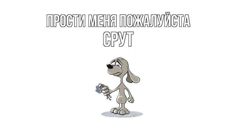 Картинка Прости меня пожалуйста, срут