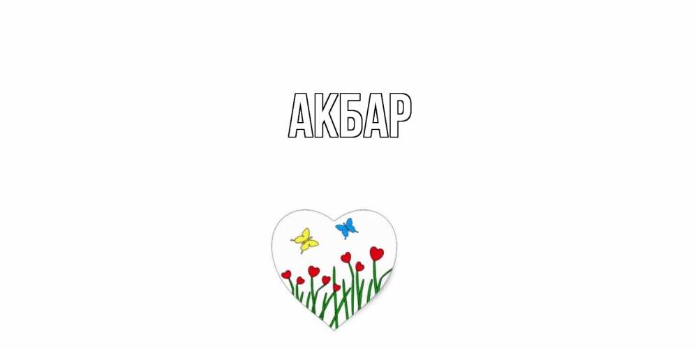 Открытка  с именем. Акбар, Главная  