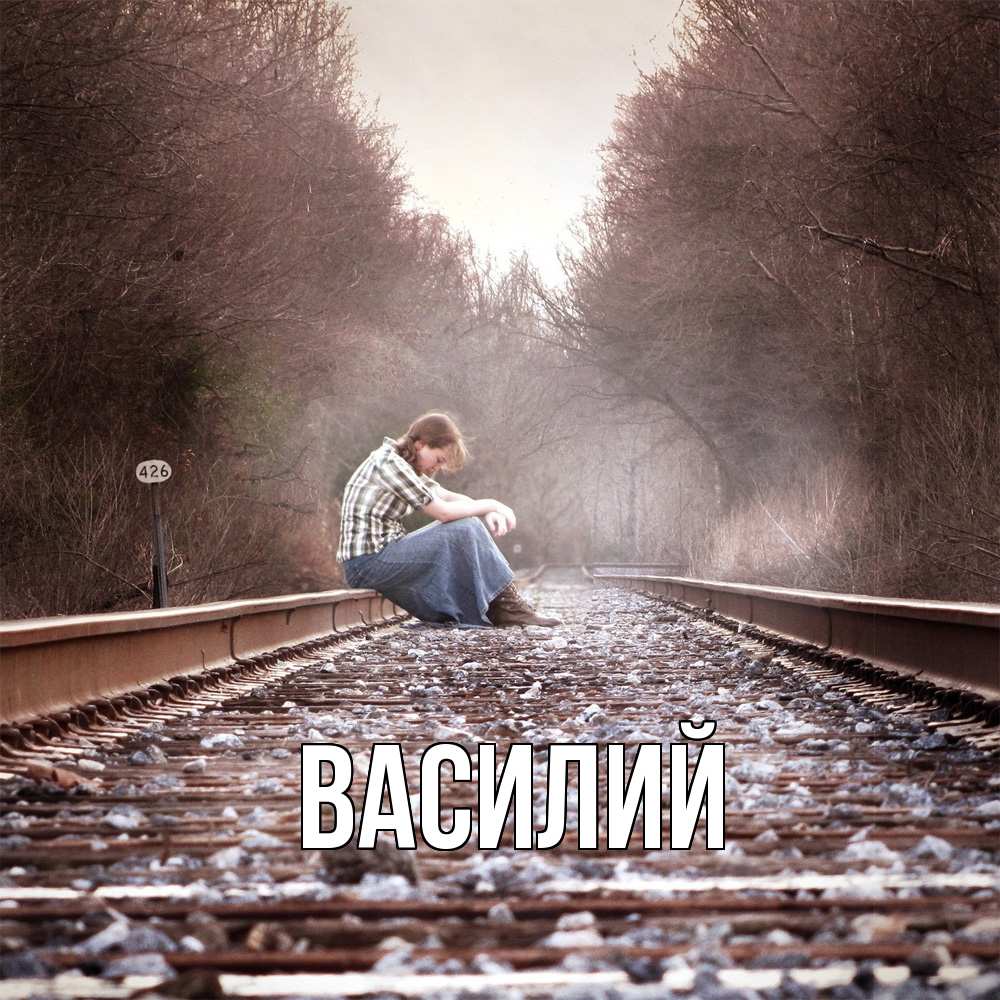Открытка  с именем. Василий, Главная  