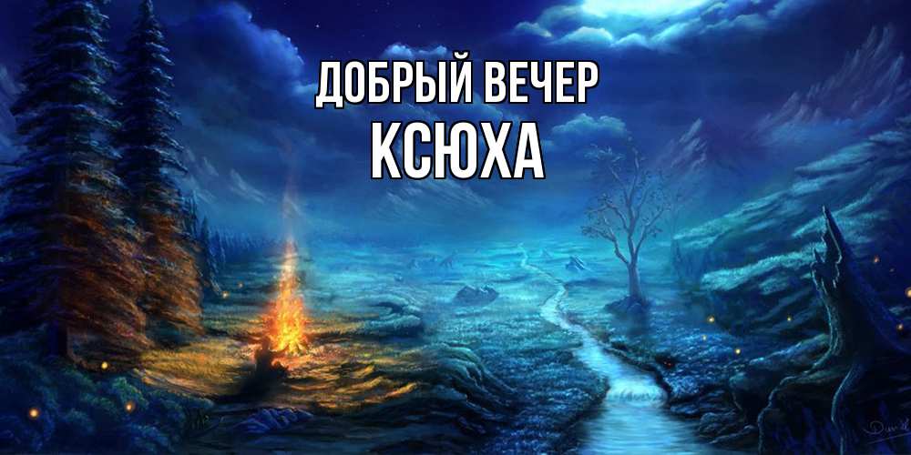 Открытка  с именем. Ксюха, Добрый вечер  