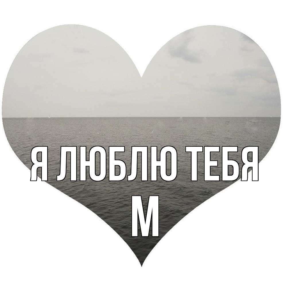 Открытка  с именем. М, Я люблю тебя  