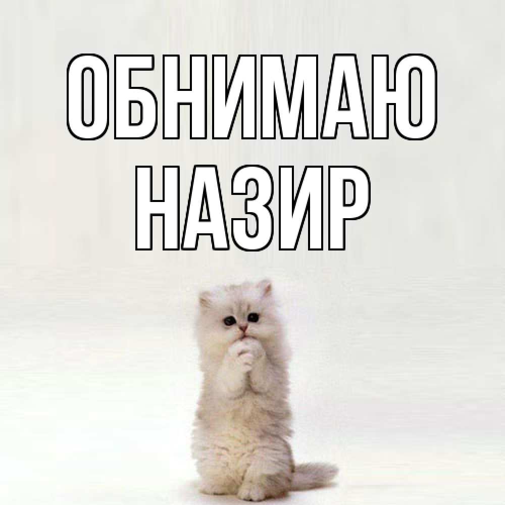 Открытка  с именем. Назир, Обнимаю  
