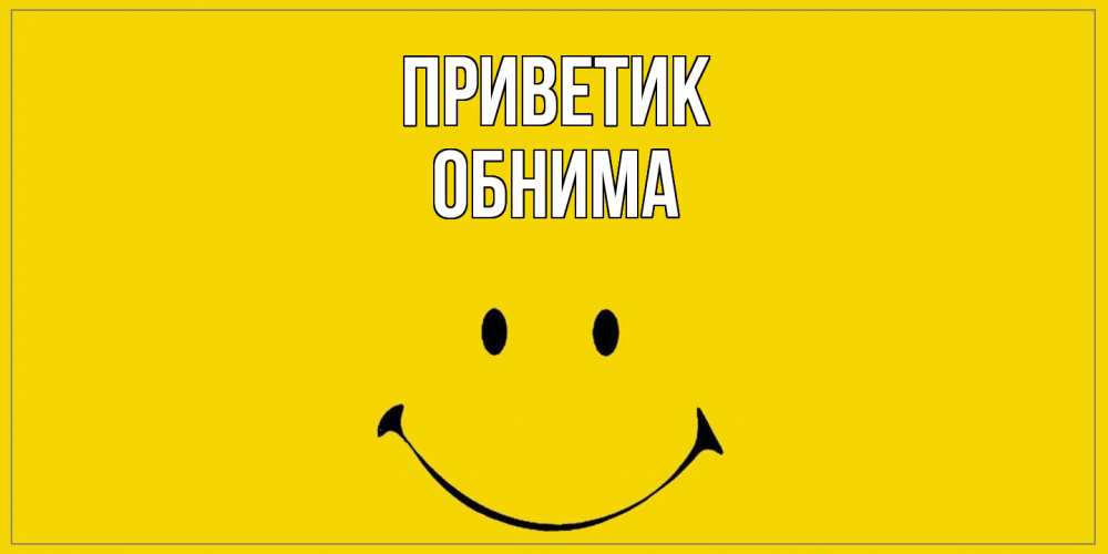 Открытка  с именем. Обнима, приветик  