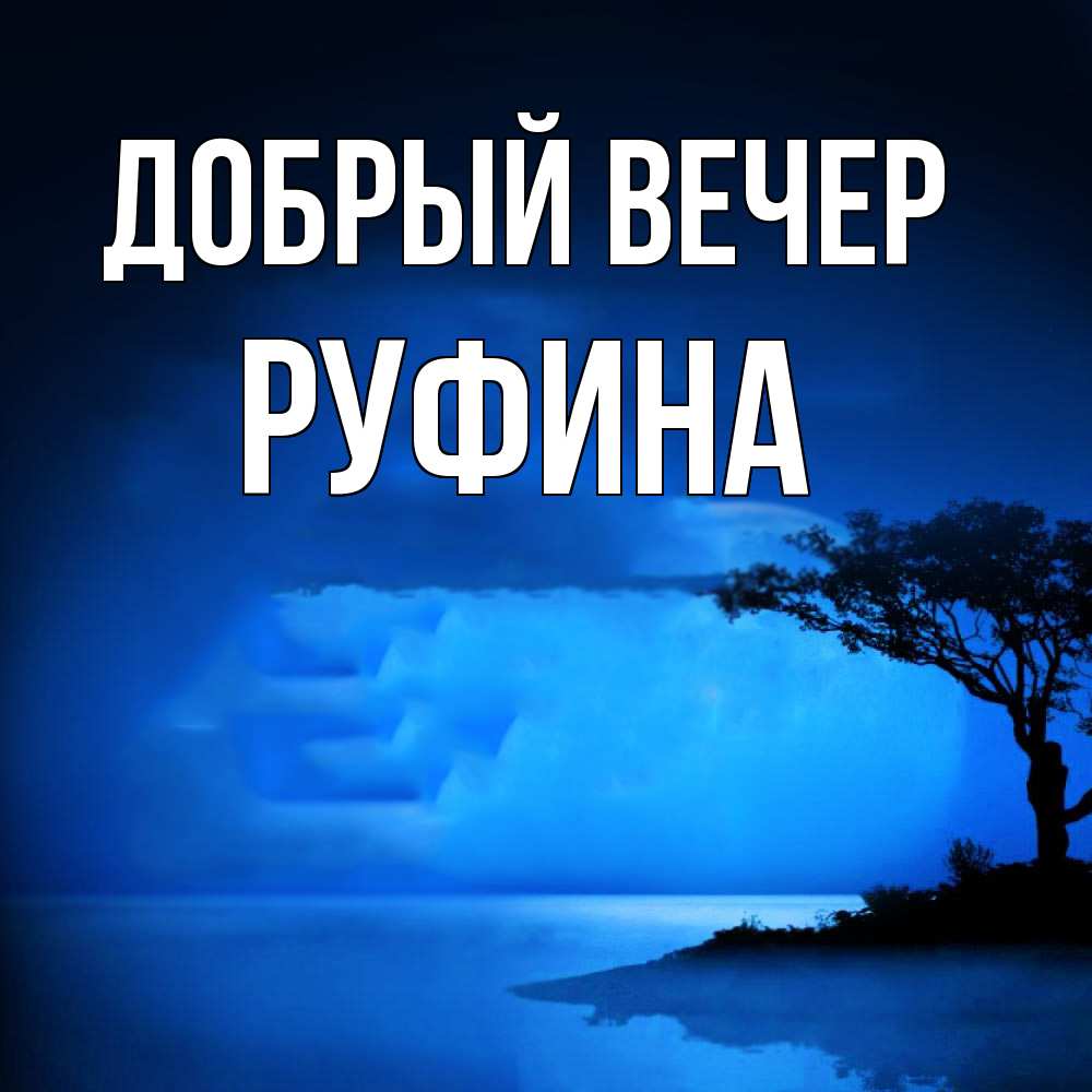 Открытка  с именем. Руфина, Добрый вечер  