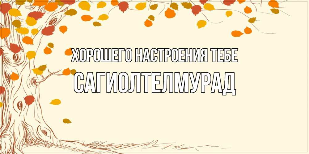 Открытка  с именем. САГИОЛТЕЛМУРАД, Хорошего настроения тебе  