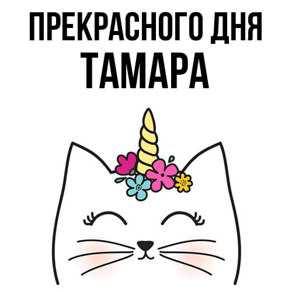 Открытка  с именем. Тамара, Прекрасного дня  