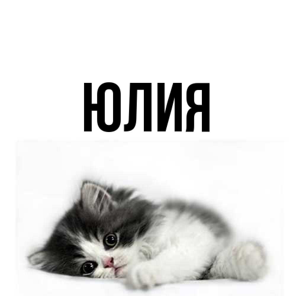 Открытка  с именем. Юлия, Главная  