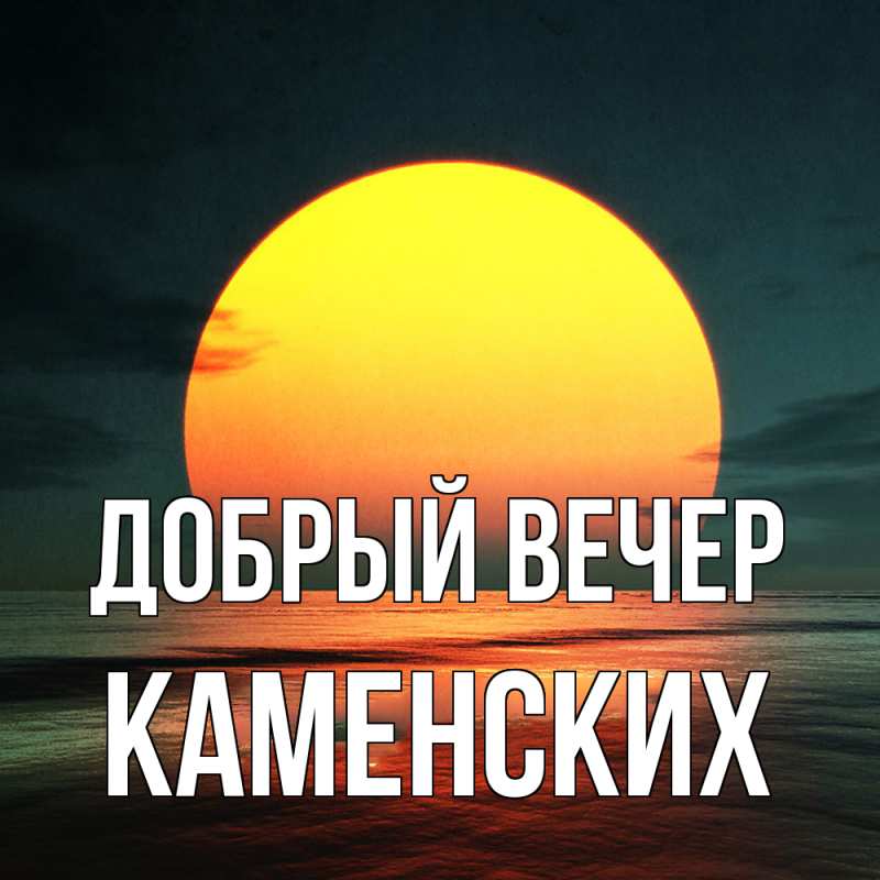 Картинка Добрый вечер, Каменских