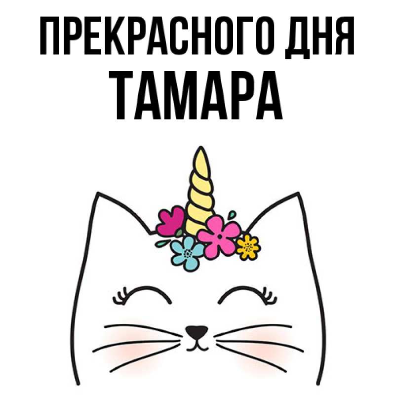 Картинка Прекрасного дня, Тамара