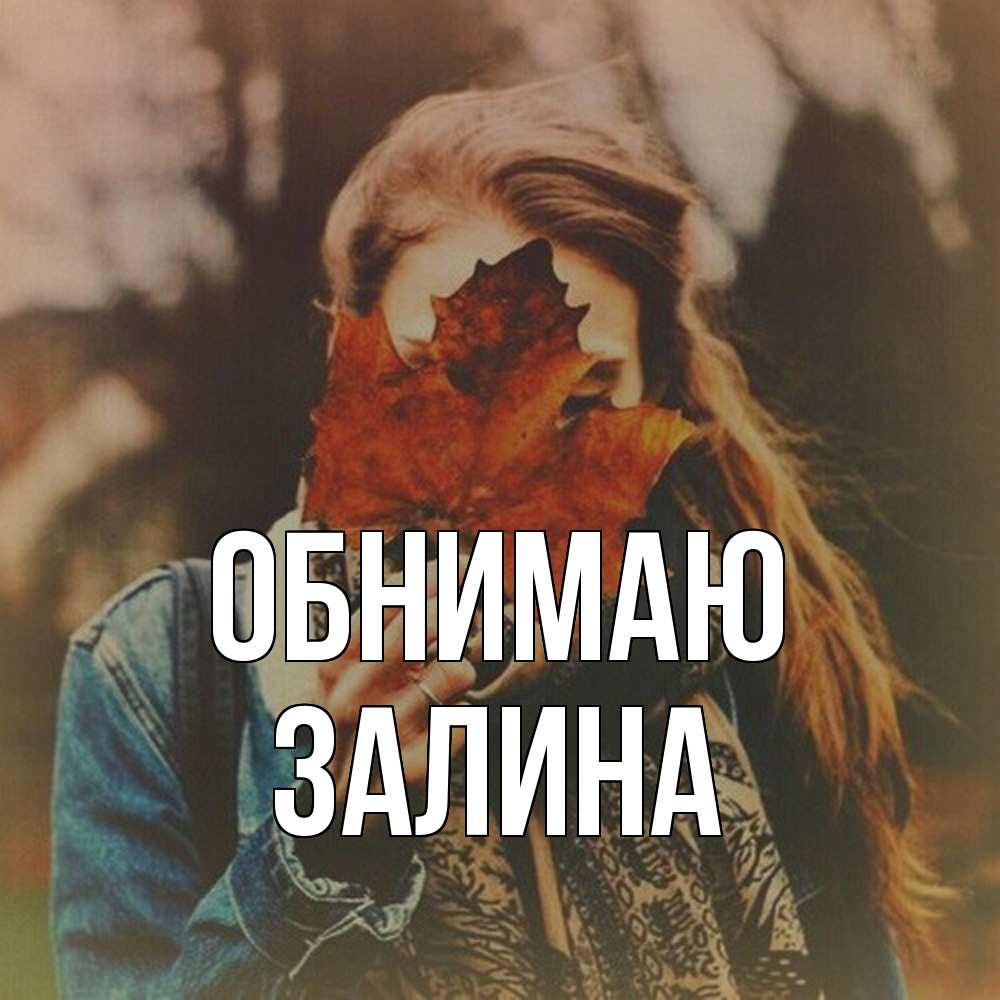 Открытка  с именем. Залина, Обнимаю  