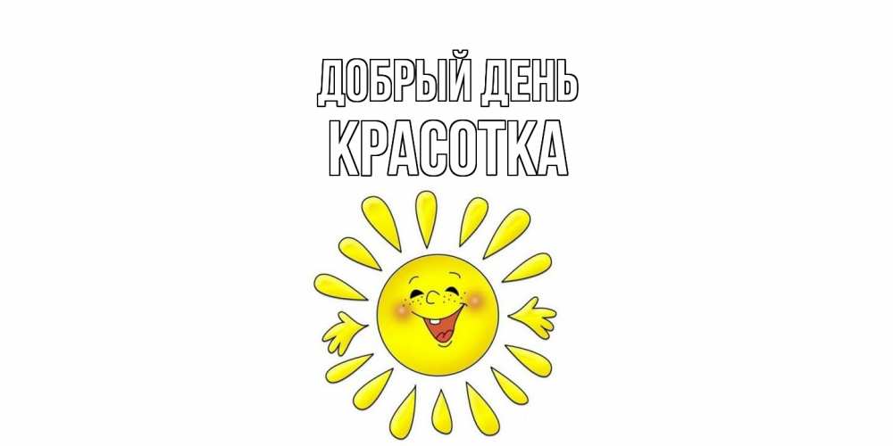 Открытка  с именем. Красотка, Добрый день  