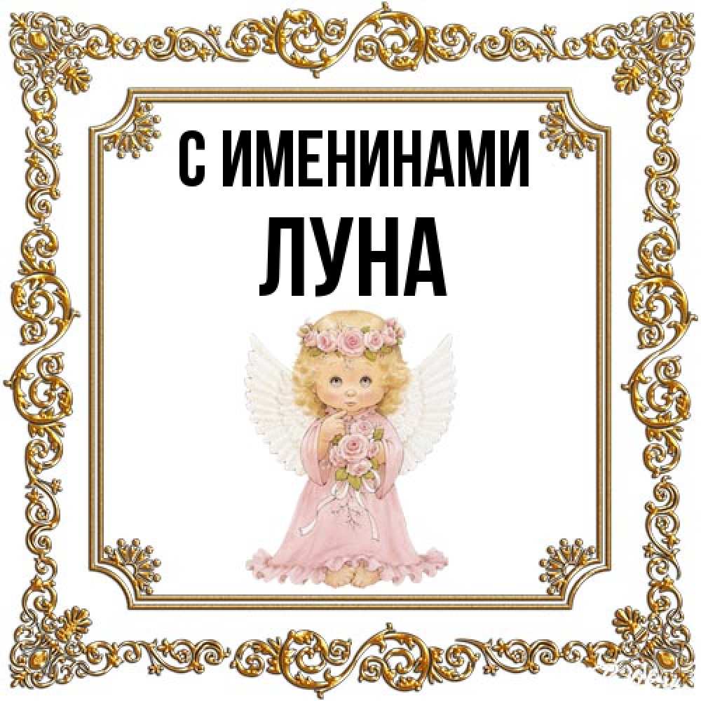 Открытка  с именем. Луна, С именинами  