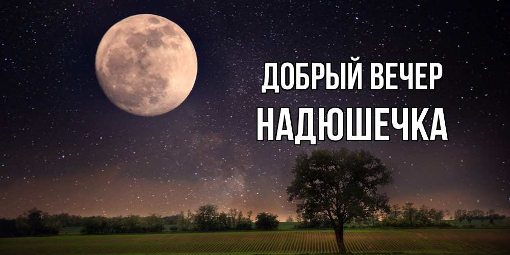 Открытка  с именем. Надюшечка, Добрый вечер  