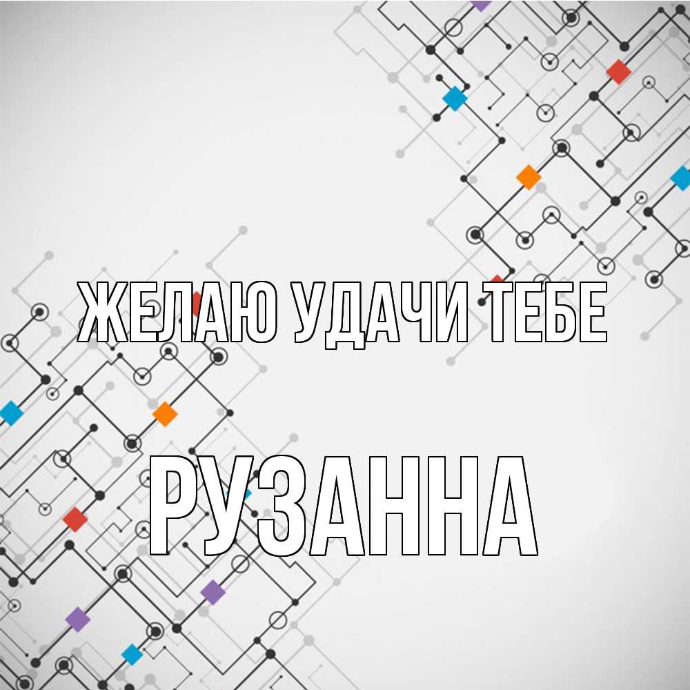 Открытка  с именем. Рузанна, Желаю удачи тебе  