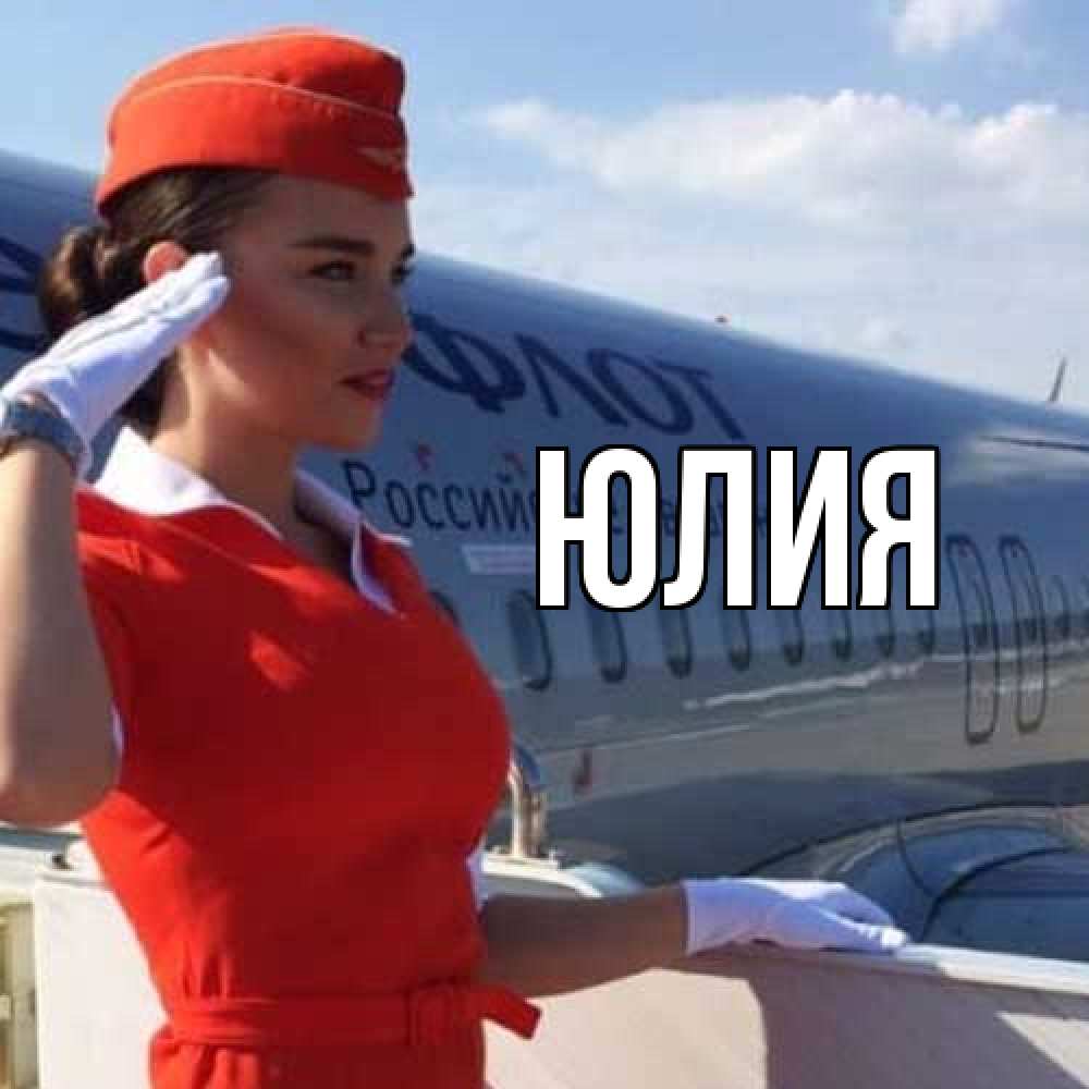 Открытка  с именем. Юлия, Главная  